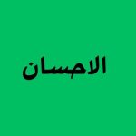 كيف نحيا بالإحسان؟ فهم معنى الإحسان في ضوء القرآن والسنة