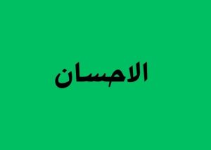 كيف نحيا بالإحسان؟ فهم معنى الإحسان في ضوء القرآن والسنة