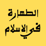 أحكام الطهارة للمسلم الجديد: دليل مبسط للمبتدئين