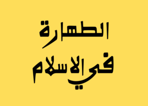 أحكام الطهارة للمسلم الجديد: دليل مبسط للمبتدئين