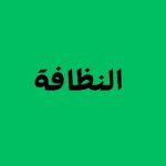 أهمية النظافة في حياة المسلم: توجيهات نبوية وسنن مهجورة
