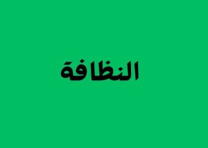 أهمية النظافة في حياة المسلم: توجيهات نبوية وسنن مهجورة