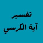 تفسير آية الكرسي: أعظم آية في كتاب الله