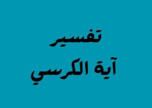 تفسير آية الكرسي: أعظم آية في كتاب الله