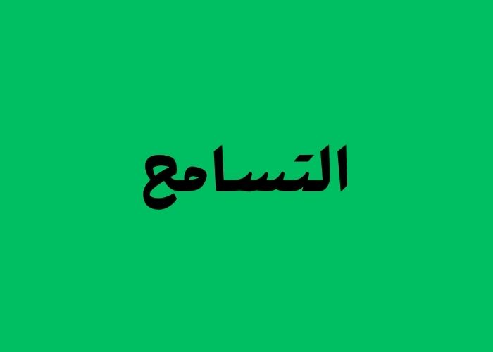فضل التسامح في الإسلام وأثره على المجتمع