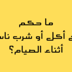 ما حكم من أكل أو شرب ناسيًا أثناء الصيام؟