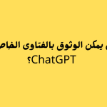 هل يمكن الوثوق بالفتاوى الخاصة بـ ChatGPT؟