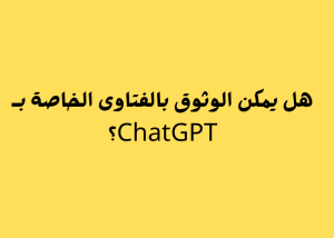 هل يمكن الوثوق بالفتاوى الخاصة بـ ChatGPT؟